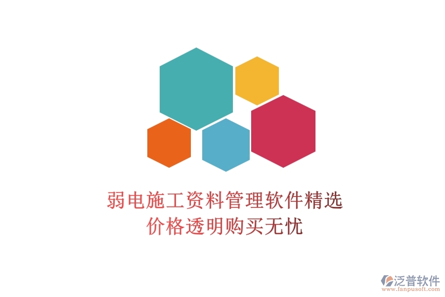 弱電施工資料管理軟件精選，價格透明購買無憂