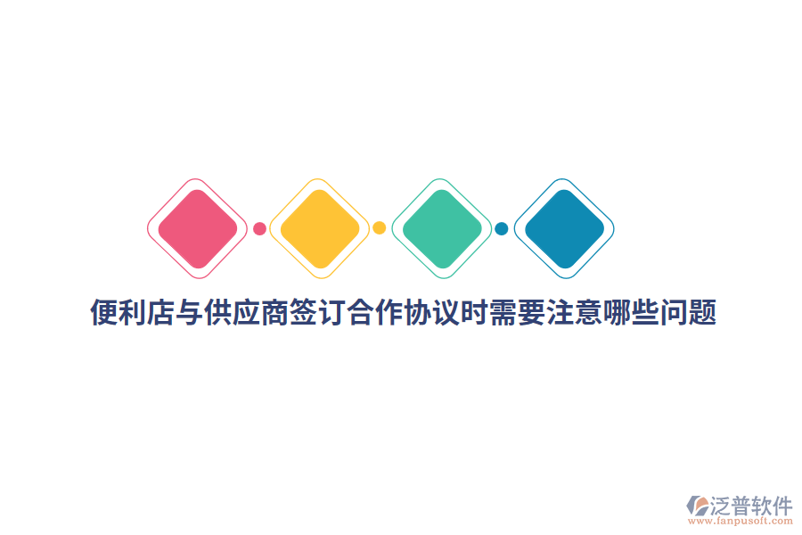 便利店與供應(yīng)商簽訂合作協(xié)議時需要注意哪些問題？