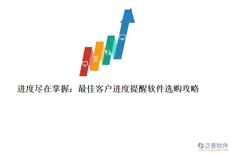 進度盡在掌握:最佳客戶進度提醒軟件選購攻略