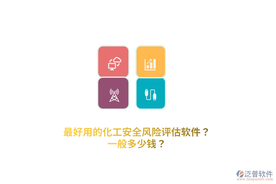 最好用的化工安全風險評估軟件？一般多少錢？