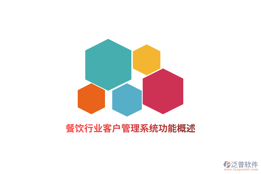 餐飲行業(yè)<a href=http://m.theonlineadagency.com/crm/ target=_blank class=infotextkey>客戶管理系統(tǒng)</a>功能概述