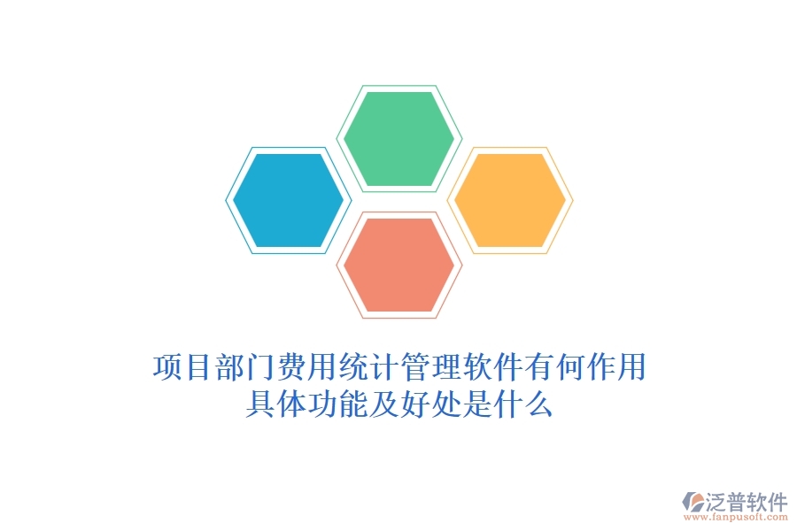 項(xiàng)目部門費(fèi)用統(tǒng)計(jì)管理軟件有何作用？具體功能及好處是什么？