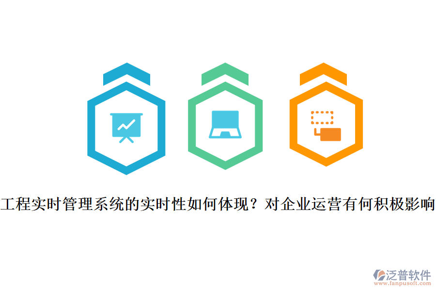 工程實(shí)時(shí)管理系統(tǒng)的實(shí)時(shí)性如何體現(xiàn)？對(duì)企業(yè)運(yùn)營(yíng)有何積極影響？