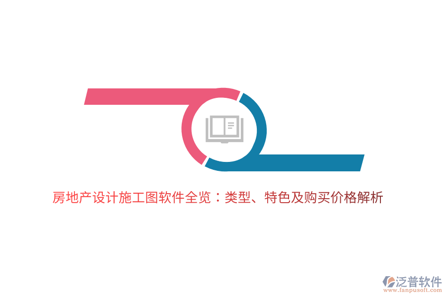 房地產(chǎn)設(shè)計施工圖軟件全覽：類型、特色及購買價格解析