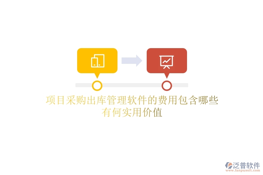 項(xiàng)目采購(gòu)出庫(kù)管理軟件的費(fèi)用包含哪些？有何實(shí)用價(jià)值？