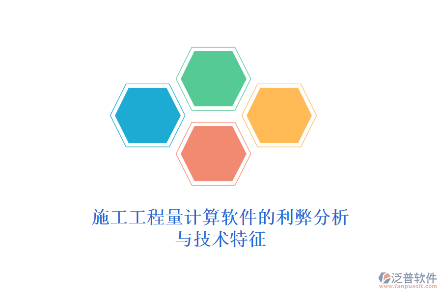 施工工程量計算軟件的利弊分析與技術(shù)特征