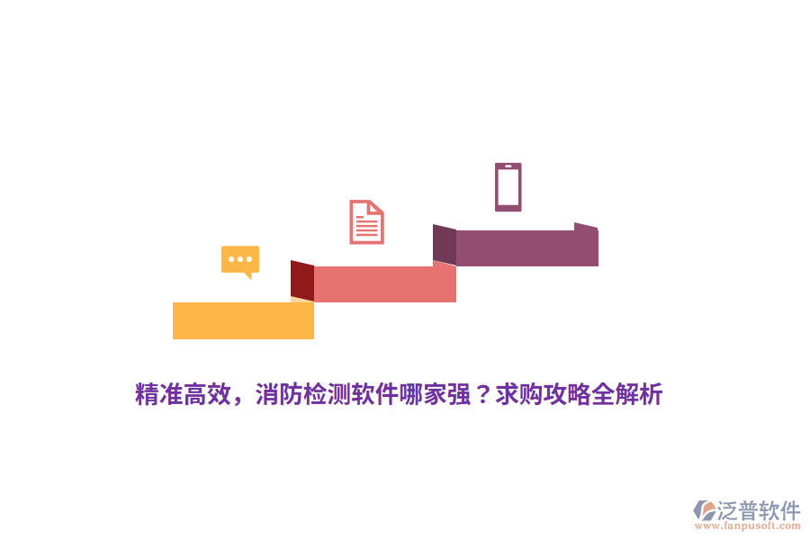 精準(zhǔn)高效，消防檢測軟件哪家強(qiáng)？求購攻略全解析
