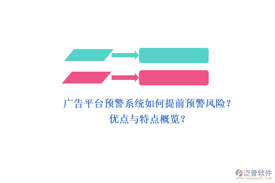 廣告平臺預(yù)警系統(tǒng)如何提前預(yù)警風(fēng)險(xiǎn)？優(yōu)點(diǎn)與特點(diǎn)概覽？