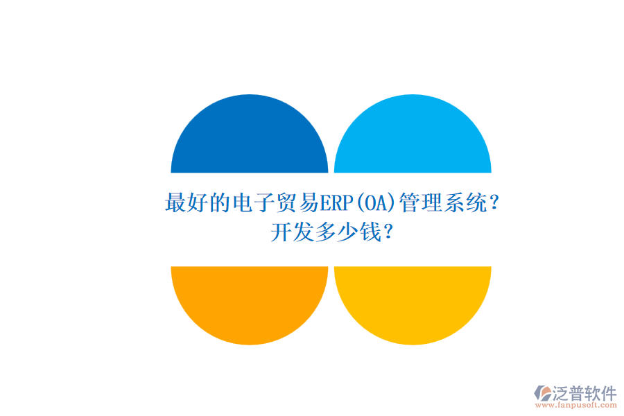 最好的電子貿(mào)易ERP(OA)管理系統(tǒng)？ 開發(fā)多少錢？