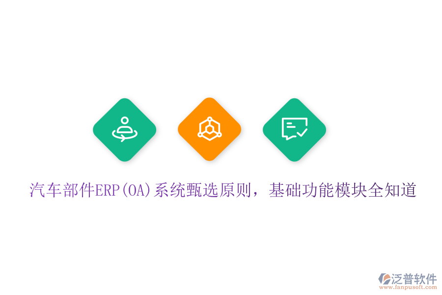 汽車(chē)部件ERP(OA)系統(tǒng)甄選原則，基礎(chǔ)功能模塊全知道