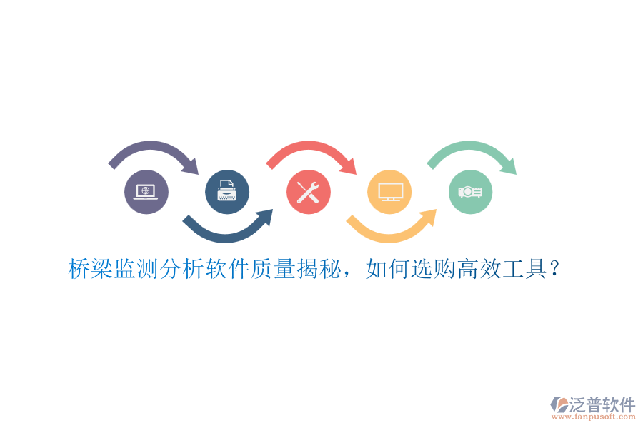 橋梁監(jiān)測分析軟件質(zhì)量揭秘，如何選購高效工具？