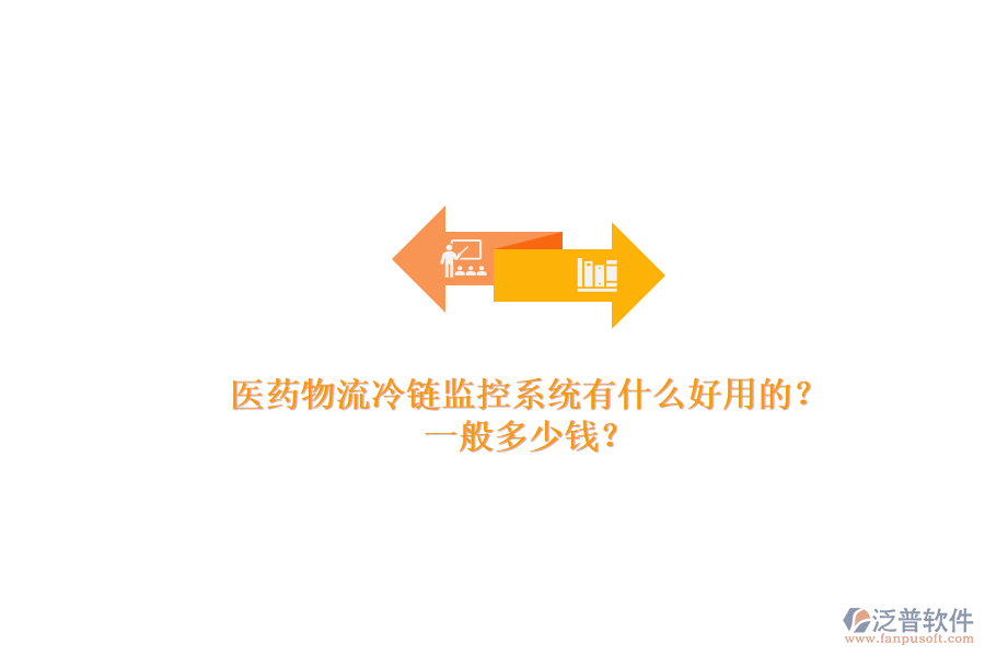 醫(yī)藥物流冷鏈監(jiān)控系統(tǒng)有什么好用的?.png