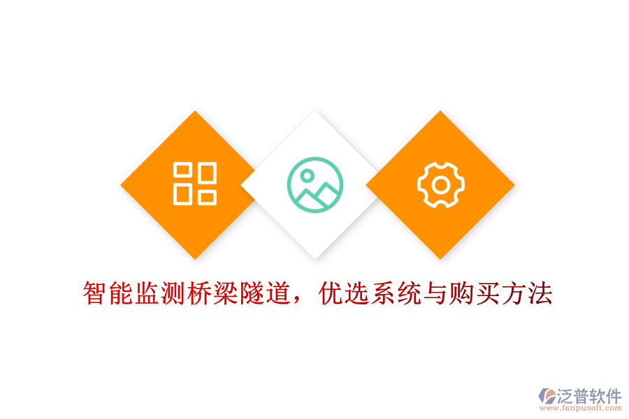 智能監(jiān)測(cè)橋梁隧道，優(yōu)選系統(tǒng)與購(gòu)買(mǎi)方法