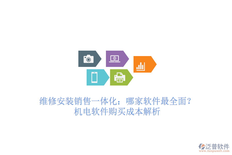 維修安裝銷售一體化：哪家軟件最全面？機(jī)電軟件購買成本解析