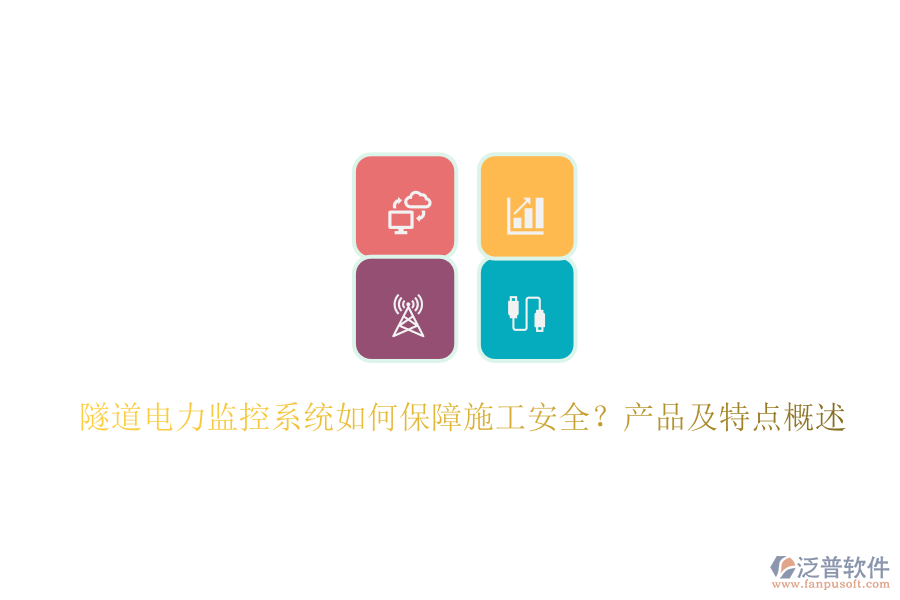 隧道電力監(jiān)控系統(tǒng)如何保障施工安全？產(chǎn)品及特點(diǎn)概述