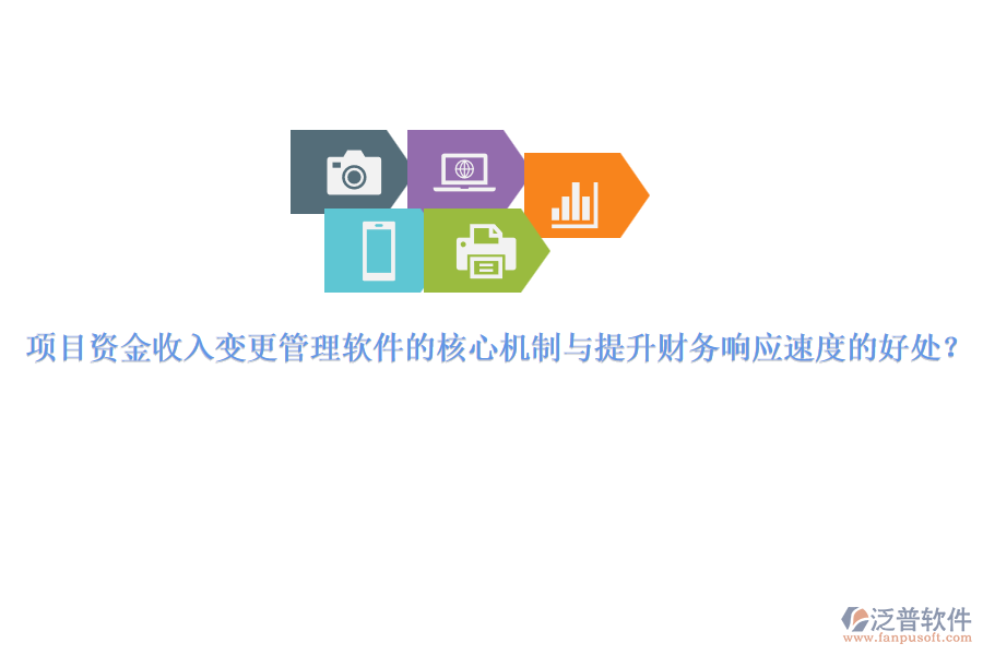 項(xiàng)目資金收入變更管理軟件的核心機(jī)制與提升財(cái)務(wù)響應(yīng)速度的好處？