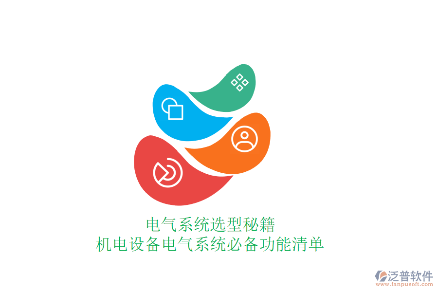 電氣系統(tǒng)選型秘籍，機電設(shè)備電氣系統(tǒng)必備功能清單