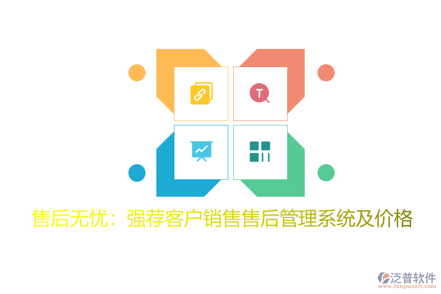 售后無憂：強薦客戶銷售售后管理系統(tǒng)及價格