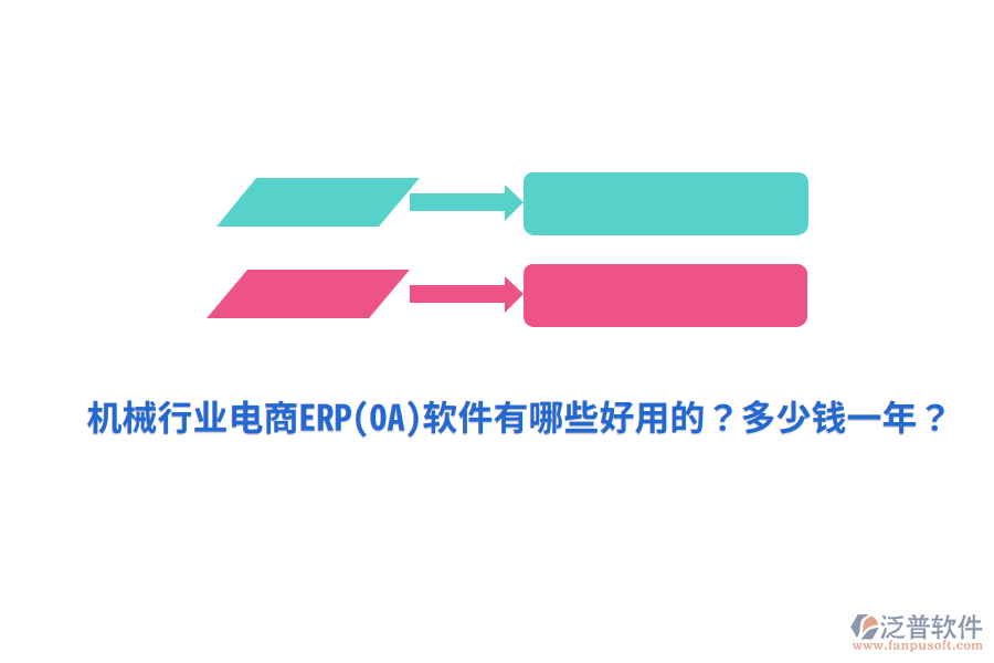 機械行業(yè)電商ERP(OA)軟件有哪些好用的？多少錢一年？