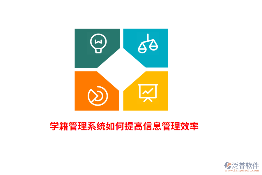 學籍管理系統(tǒng)如何提高信息管理效率？