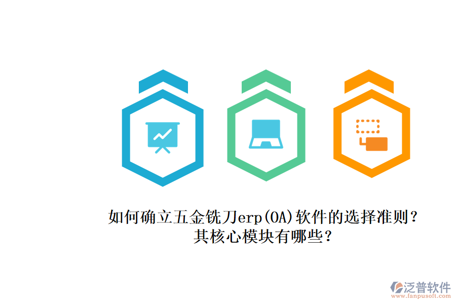 如何確立五金銑刀erp(OA)軟件的選擇準(zhǔn)則？.png