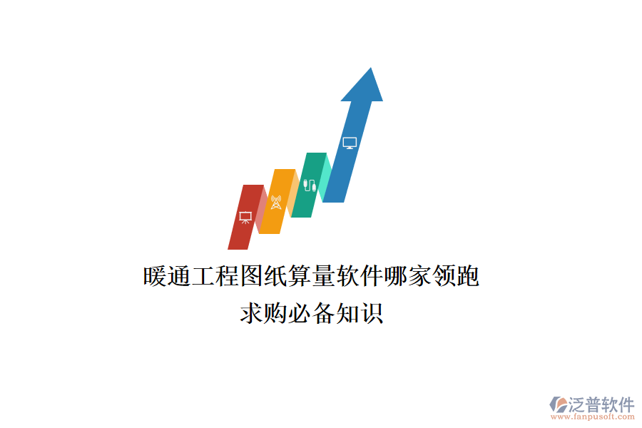 暖通工程圖紙算量軟件哪家領(lǐng)跑？求購(gòu)必備知識(shí)
