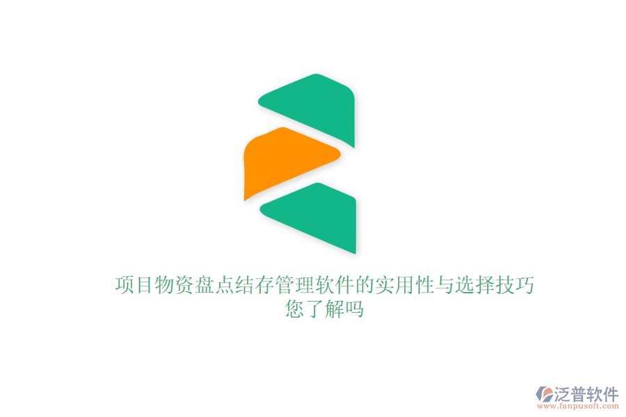 項目物資盤點結存管理軟件的實用性與選擇技巧，您了解嗎？