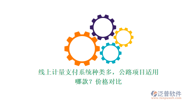 線上計(jì)量支付系統(tǒng)種類多，公路項(xiàng)目適用哪款？價格對比