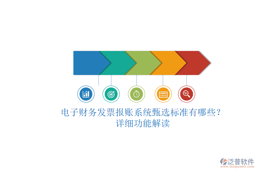 電子財務(wù)發(fā)票報賬系統(tǒng)甄選標(biāo)準(zhǔn)有哪些？.png