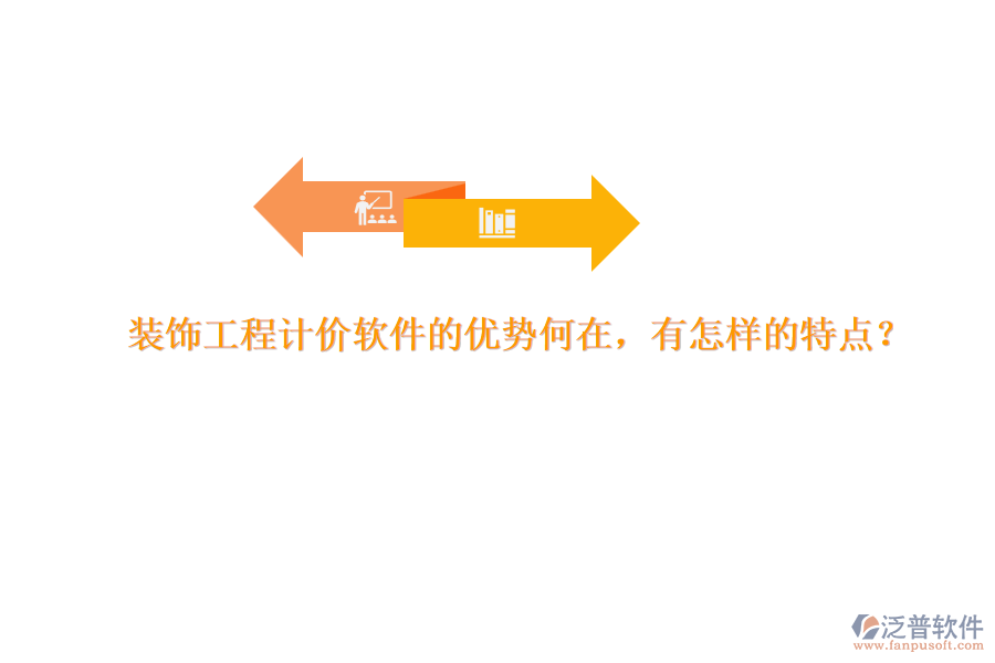 裝飾工程計(jì)價(jià)軟件的優(yōu)勢何在，有怎樣的特點(diǎn)？