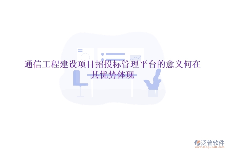 通信工程建設項目招投標管理平臺的意義何在？其優(yōu)勢體現(xiàn)？