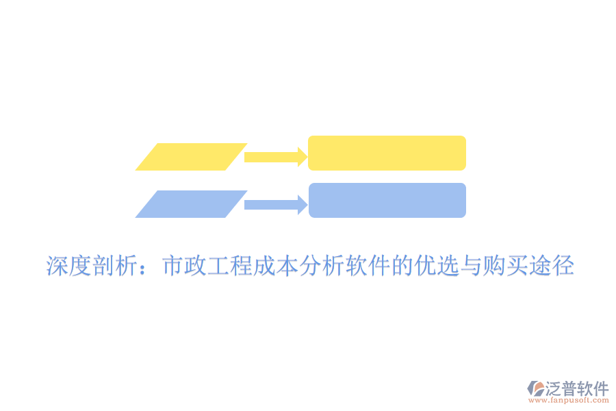 深度剖析:市政工程成本分析軟件的優(yōu)選與購(gòu)買(mǎi)途徑