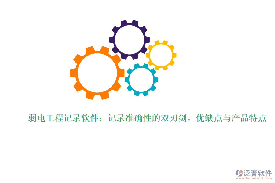 弱電工程記錄軟件：記錄準(zhǔn)確性的雙刃劍，優(yōu)缺點(diǎn)與產(chǎn)品特點(diǎn)