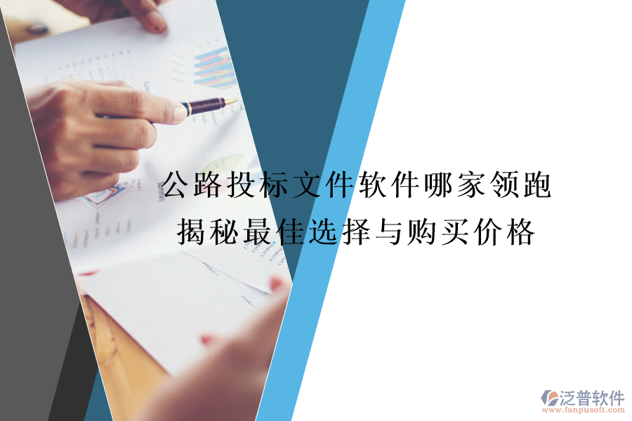 公路投標(biāo)文件軟件哪家領(lǐng)跑？揭秘最佳選擇與購(gòu)買(mǎi)價(jià)格