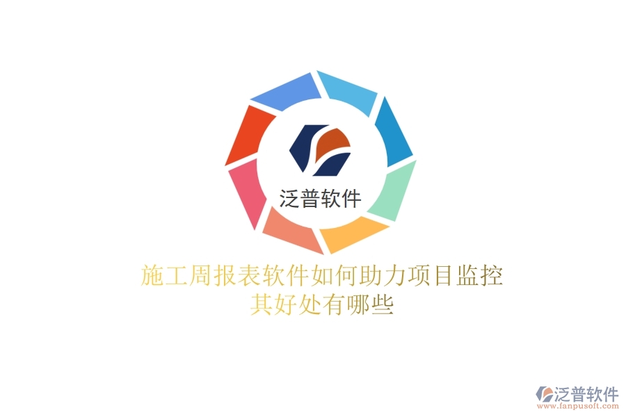 施工周報(bào)表軟件如何助力項(xiàng)目監(jiān)控？其好處有哪些？
