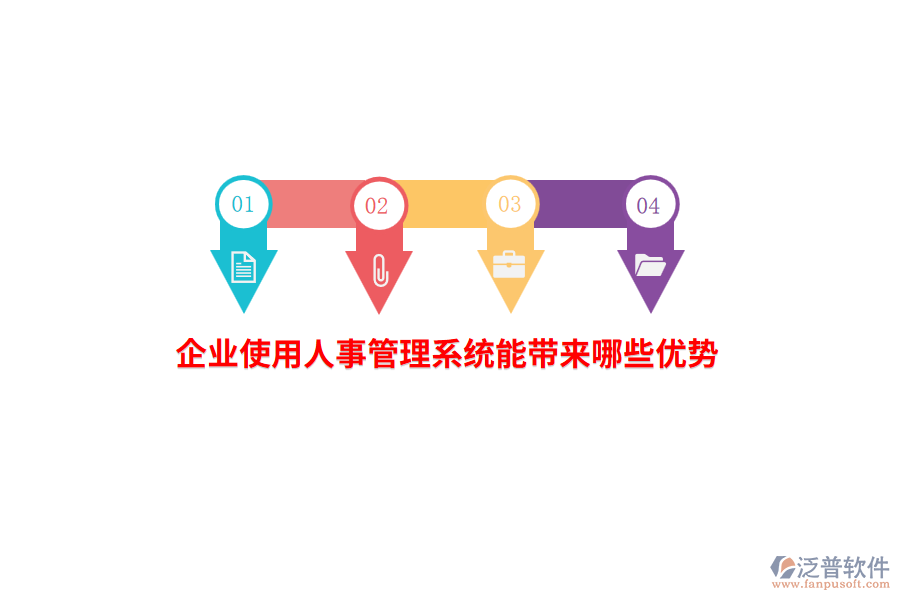 企業(yè)使用人事管理系統(tǒng)能帶來哪些優(yōu)勢？