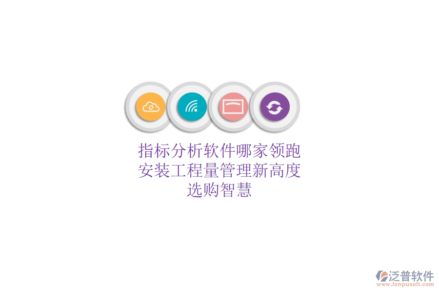 指標分析軟件哪家領跑？安裝工程量管理新高度，選購智慧