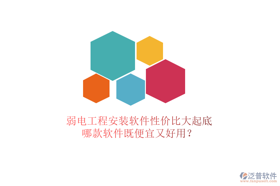 弱電工程安裝軟件性?xún)r(jià)比大起底：哪款軟件既便宜又好用？