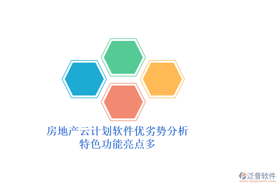 房地產(chǎn)云計劃軟件優(yōu)劣勢分析，特色功能亮點多