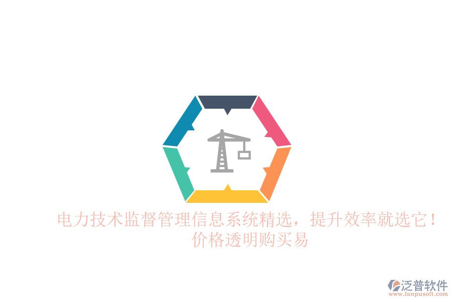 電力技術(shù)監(jiān)督管理信息系統(tǒng)精選，提升效率就選它！價(jià)格透明購(gòu)買易