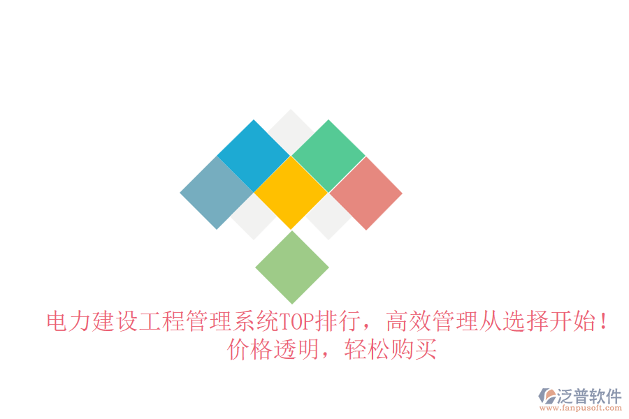 電力建設工程管理系統(tǒng)TOP排行，高效管理從選擇開始！價格透明，輕松購買