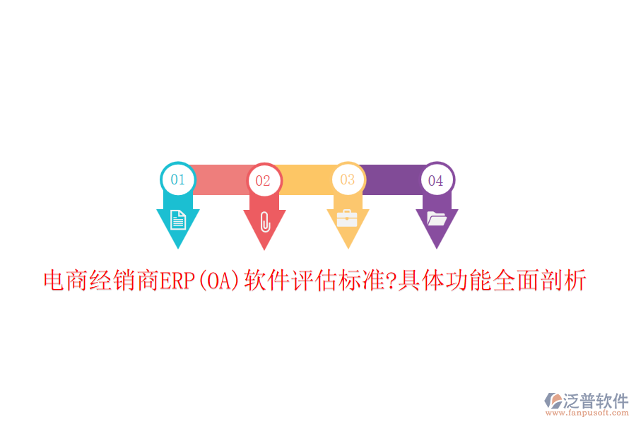 電商經銷商ERP(OA)軟件評估標準?具體功能全面剖析