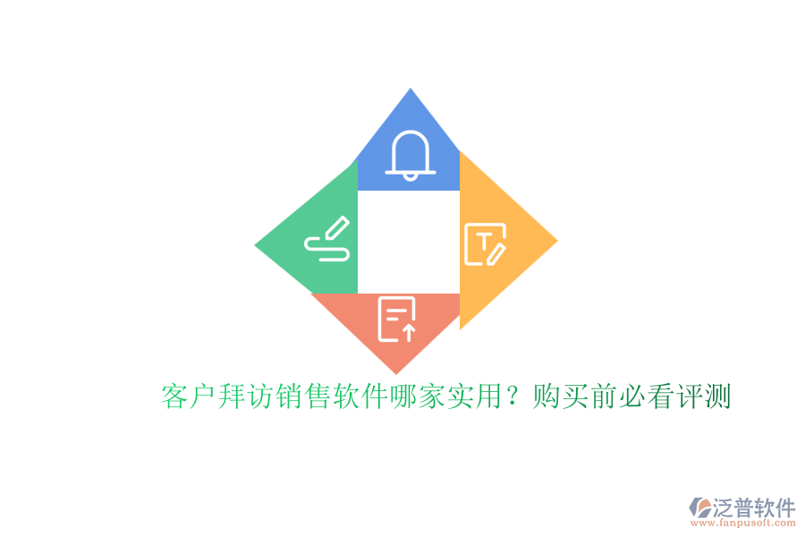 客戶(hù)拜訪(fǎng)銷(xiāo)售軟件哪家實(shí)用？購(gòu)買(mǎi)前必看評(píng)測(cè)