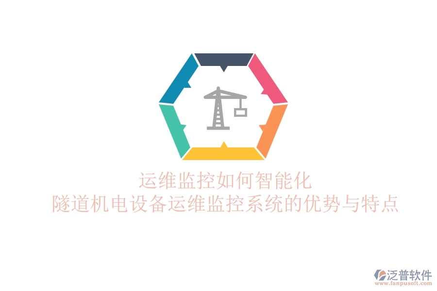 運(yùn)維監(jiān)控如何智能化？隧道機(jī)電設(shè)備運(yùn)維監(jiān)控系統(tǒng)的優(yōu)勢(shì)與特點(diǎn)