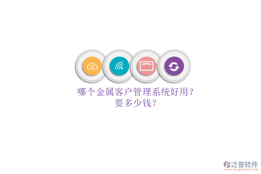 哪個(gè)金屬客戶管理系統(tǒng)好用？要多少錢？.png