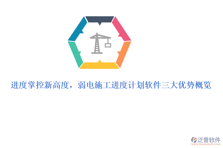 進(jìn)度掌控新高度，弱電施工進(jìn)度計劃軟件三大優(yōu)勢概覽