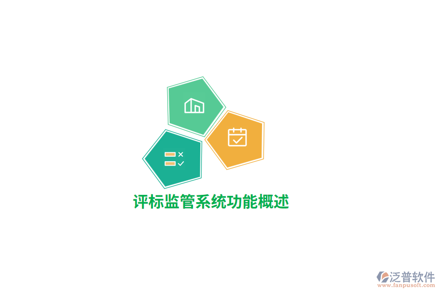 評標監(jiān)管系統(tǒng)功能概述