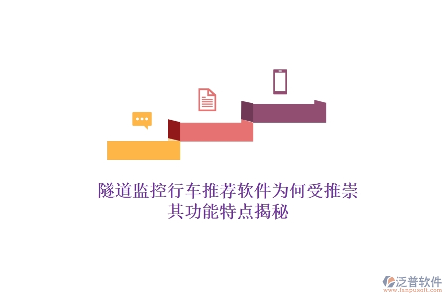 隧道監(jiān)控行車推薦軟件為何受推崇？其功能特點揭秘