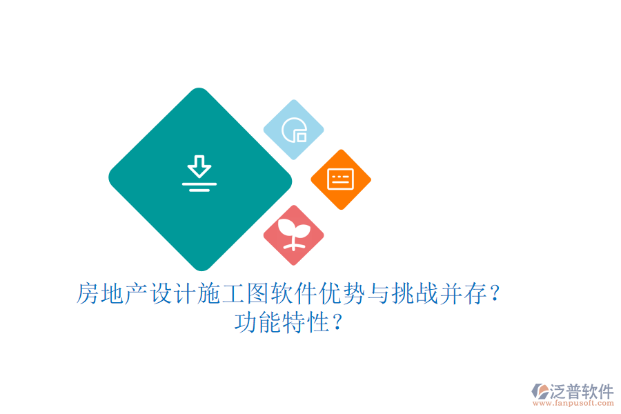 房地產(chǎn)設(shè)計施工圖軟件：優(yōu)勢與挑戰(zhàn)并存？功能特性？