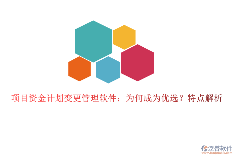 項目資金計劃變更管理軟件：為何成為優(yōu)選？特點解析